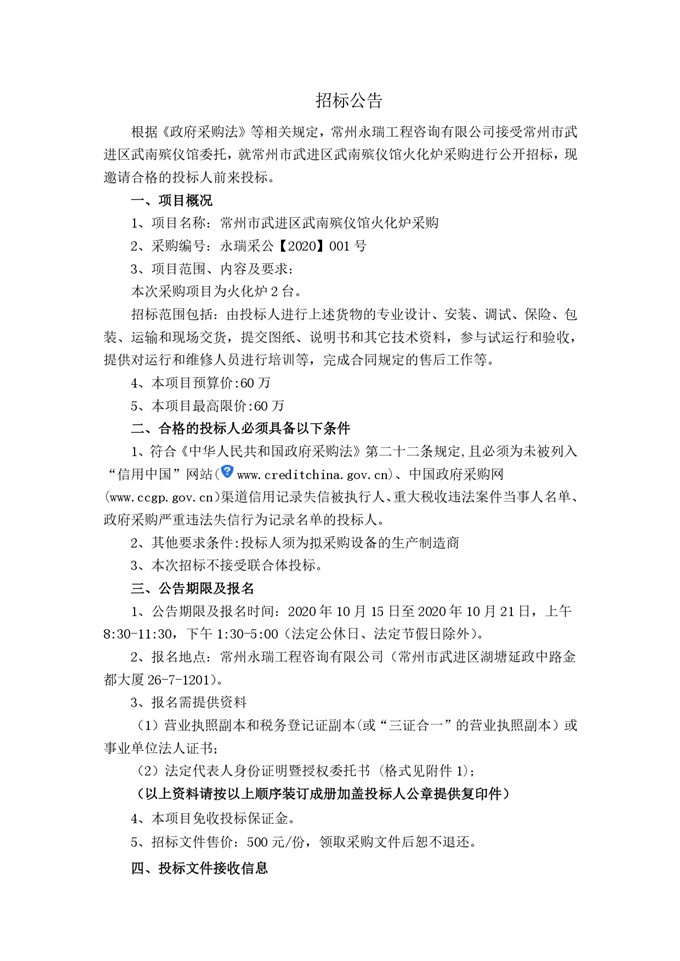 常州市武進(jìn)區(qū)武南殯儀館火化爐采購(gòu)招標(biāo)公告