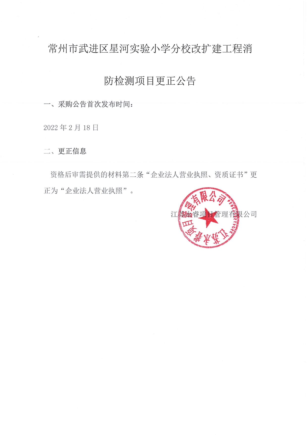 常州市武進區(qū)星河實驗小學分校改擴建工程消防檢測項目更正公告_page-0001